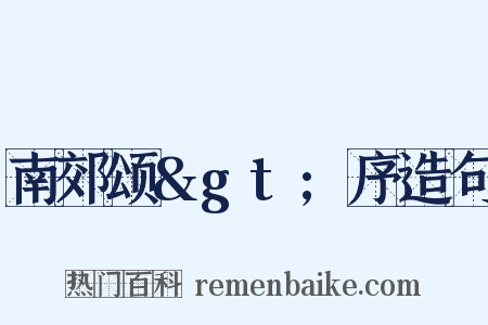 南郊颂&gt;序造句是什么意思的图片